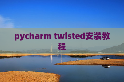 pycharm twisted安装教程