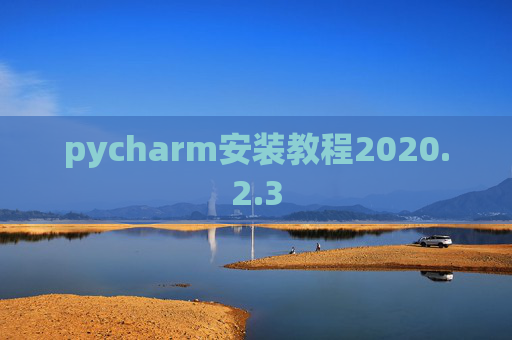pycharm安装教程2020.2.3
