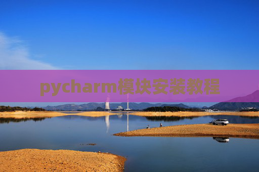 pycharm模块安装教程
