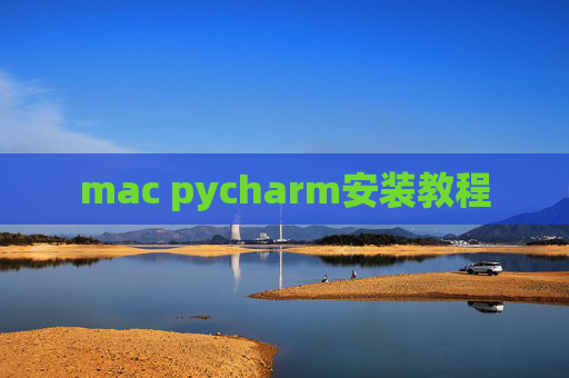 mac pycharm安装教程